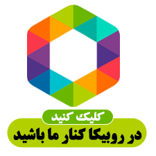 ورود به کانال روبیکا 