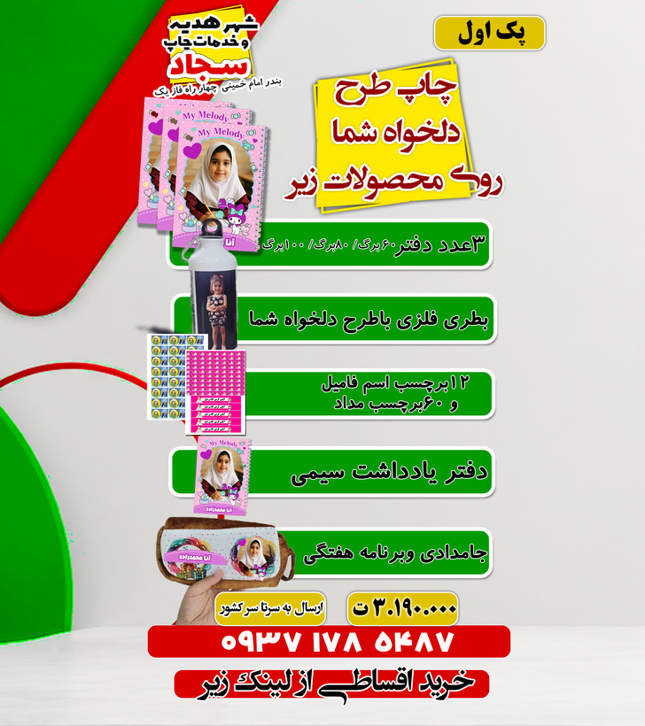 پک محصولات مدارس با طرح دلخواه شما